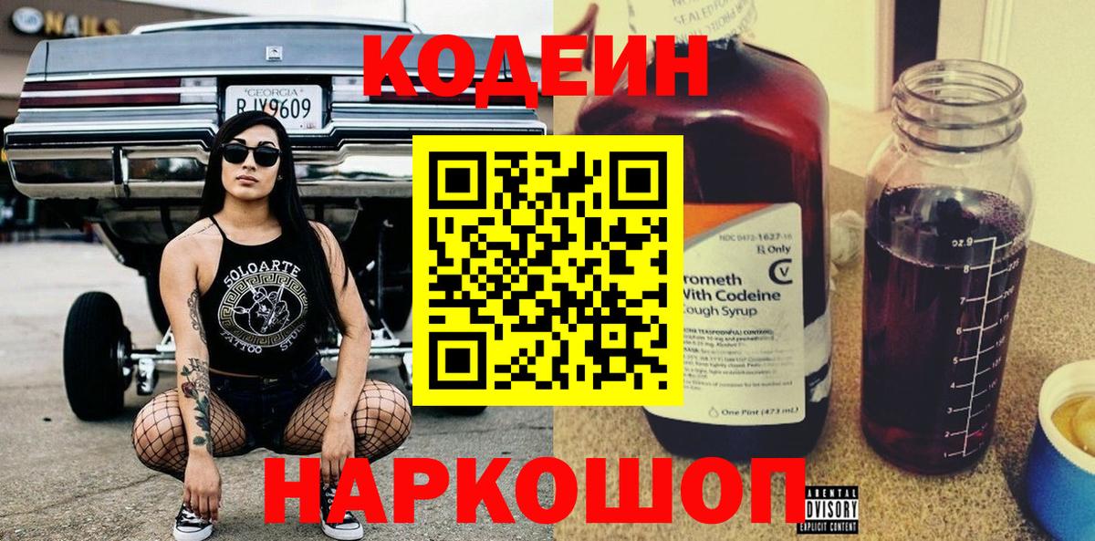Кодеин Purple Drank Тимашёвск