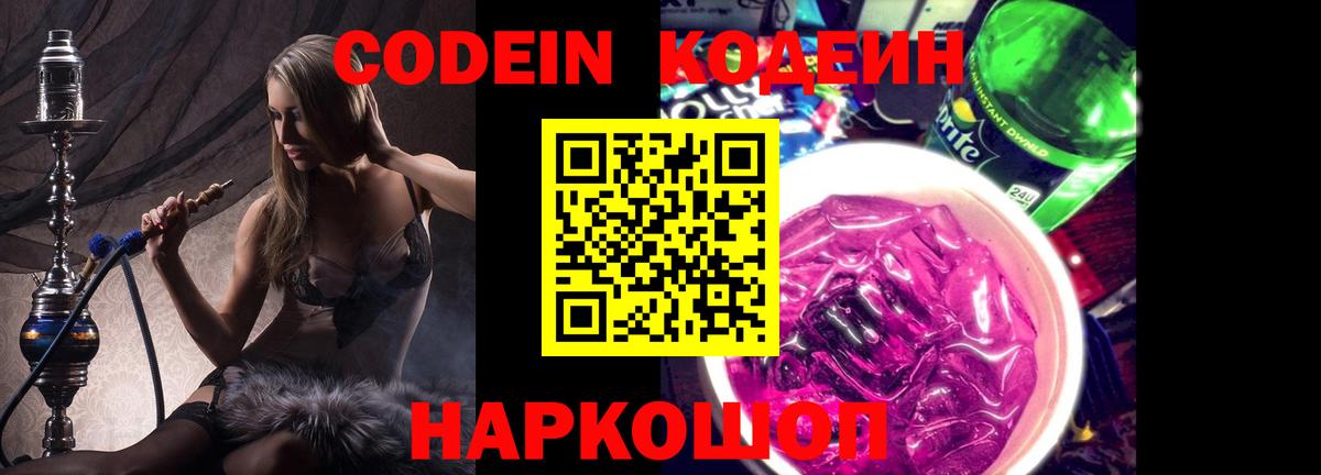 Codein напиток Lean (лин)  Вход с VPN  Тимашёвск 